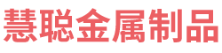 企业博客-河北省慧聪金属制品有限公司-2019年4月